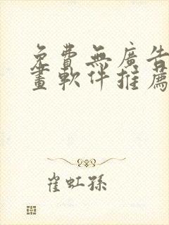 免费无广告看漫画软件推荐