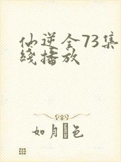 仙逆全73集在线播放