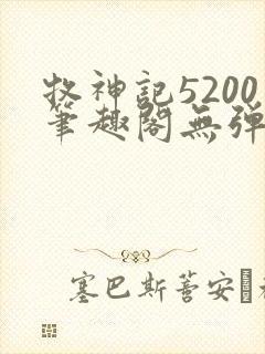 牧神记5200笔趣阁无弹窗