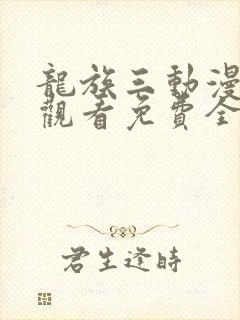 龙族三动漫在线观看免费全集高清