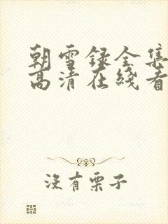 朝雪录全集免费高清在线看