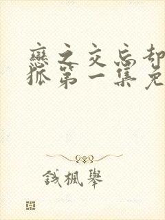 恋之交忘却的妖狐第一集免费观看