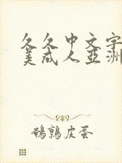 久久中文字幕欧美成人亚洲