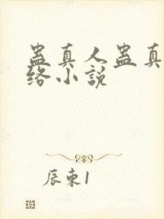 蛊真人蛊真人网络小说