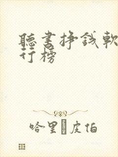 听书挣钱软件排行榜