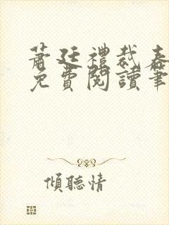 萧廷礼裁春小说免费阅读笔趣阁