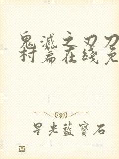 鬼灭之刃刀匠之村篇在线免费观看