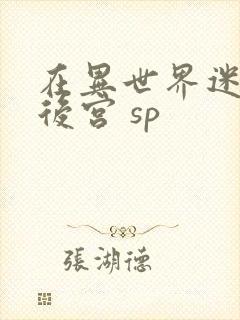 在异世界迷宫开后宫 sp