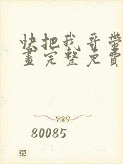 快把我哥带走漫画完整免费观看