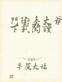 门卫秦大爷免费下载阅读