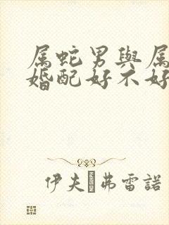 属蛇男与属羊女婚配好不好