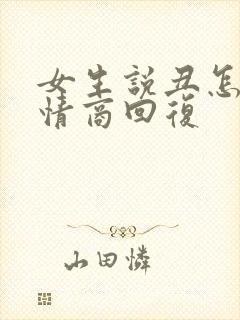 女生说丑怎么高情商回复