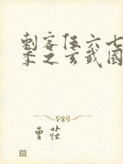 刺客伍六七第三季之玄武国篇