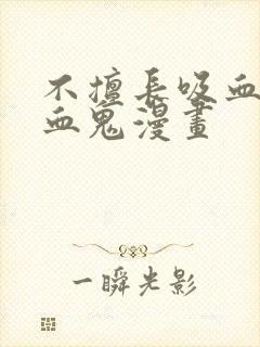 不擅长吸血的吸血鬼漫画