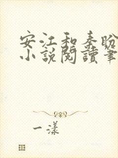 安江和秦盼儿的小说阅读笔趣阁