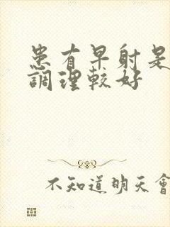 患有早射是怎样调理较好