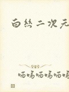 白丝二次元捆绑