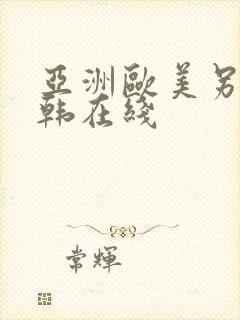 亚洲欧美另类日韩在线封面