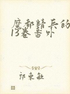 魔都精兵的奴隶13卷番外