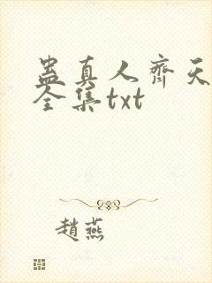 蛊真人齐天小说全集txt