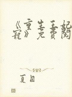 《重生王妃入骨宠》免费阅读