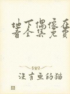 地下偶像在线观看全集免费高清