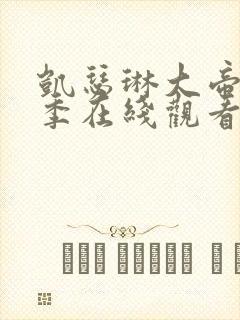 凯瑟琳大帝第二季在线观看