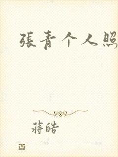 张青个人照片