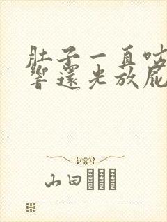 肚子一直咕噜噜响还光放屁不拉屎