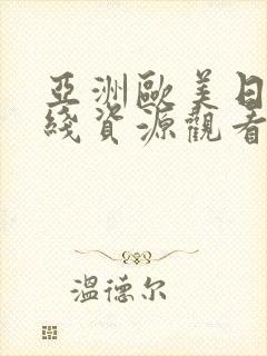 亚洲欧美日韩在线资源观看