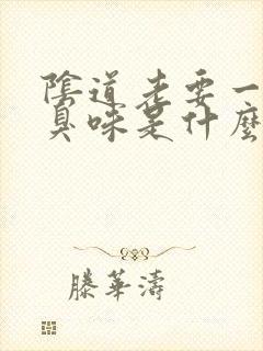 阴道老要一股腥臭味是什么情况