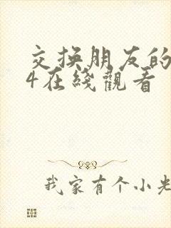 交换朋友的妻子4在线观看