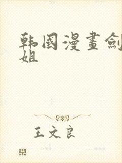 韩国漫画剑道学姐