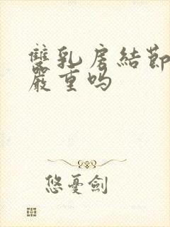 双乳房结节3类严重吗