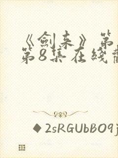 《剑来》第二季第8集在线观看