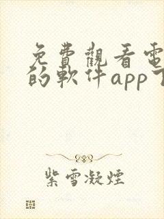 免费观看电视剧的软件app下载封面