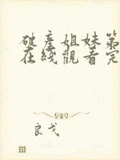 破产姐妹第六季在线观看完整版免费