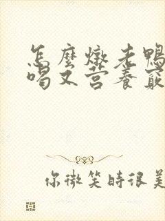 怎么炖老鸭汤好喝又营养窍门