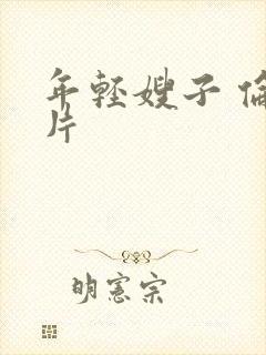 年轻嫂子 伦理片
