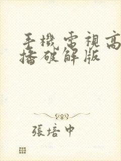 手机电视高清直播破解版