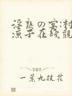 淫熟の宴:村上凉子在线观看