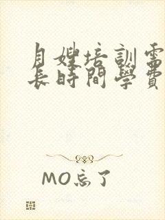 月嫂培训需要多长时间学费一共多少钱