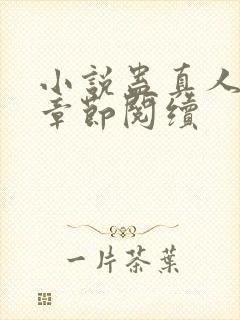 小说蛊真人最新章节阅续