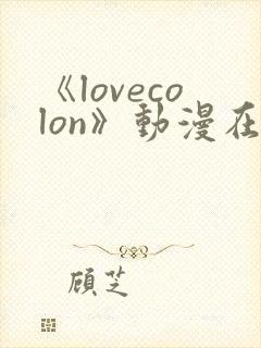 《lovecolon》动漫在线观看