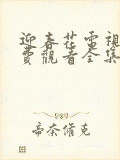 迎春花电视剧免费观看全集