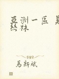 亚洲一区 美腿丝袜