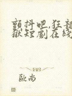 颤抖吧,狂龙出狱短剧在线观看