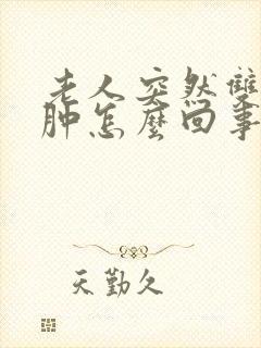 老人突然双脚浮肿怎么回事