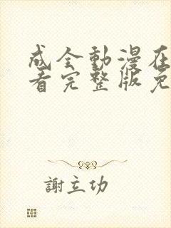 成全动漫在线观看完整版免费下载