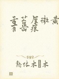 舌苔厚微黄舌边有齿痕封面